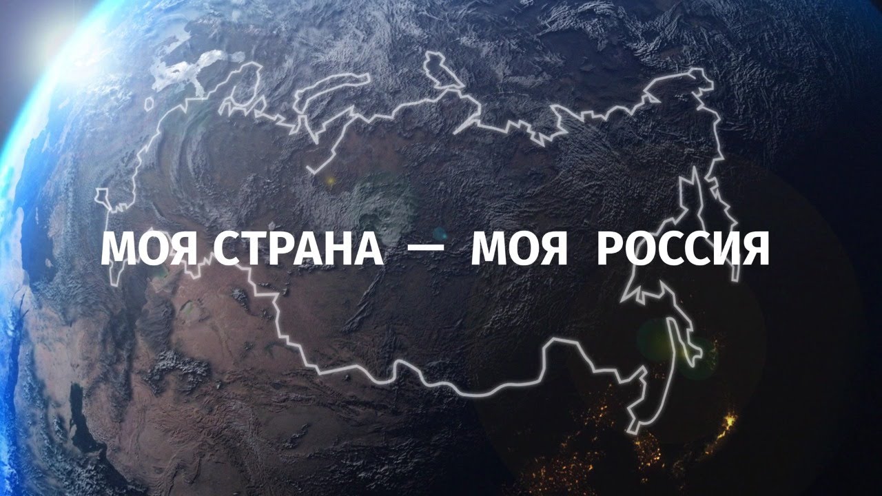 Продолжается прием конкурсных проектов для участия в XVIII Всероссийском конкурсе «Моя страна – моя Россия»