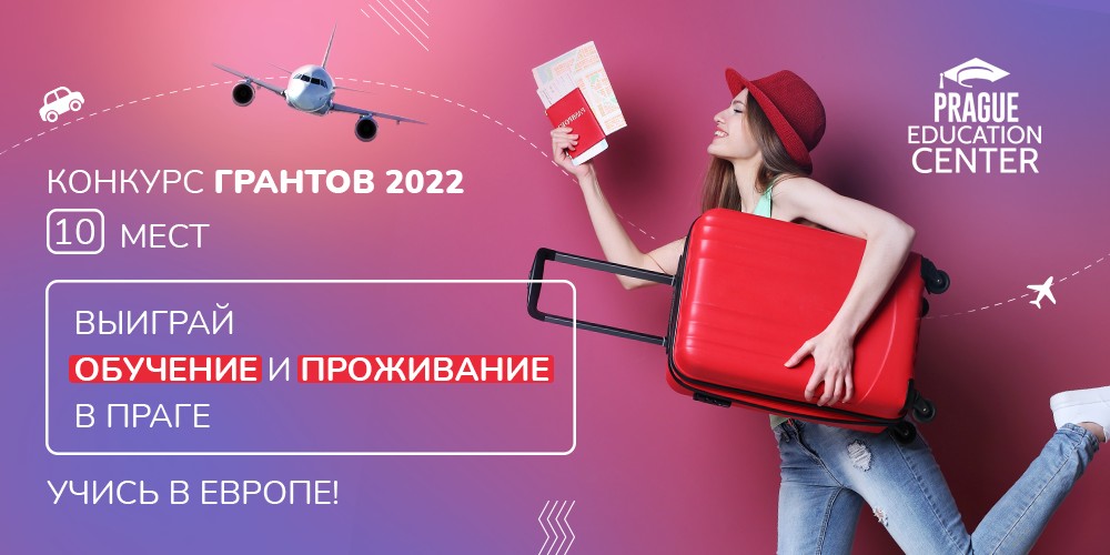Школа Prague Education Center анонсировала конкурс грантов 2022