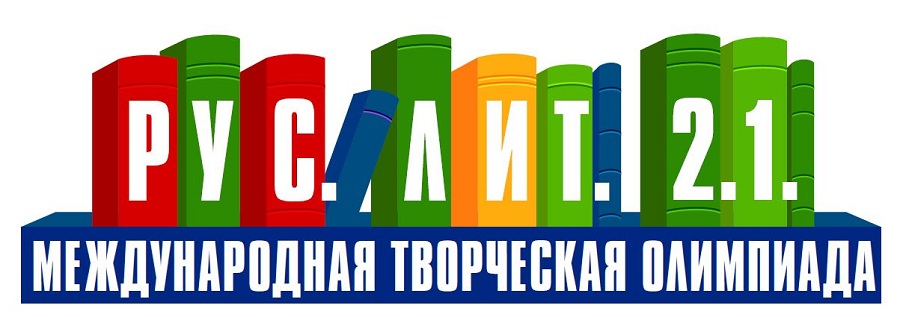 Международная творческая Олимпиада «РУС.ЛИТ.2.1.» приглашает участников