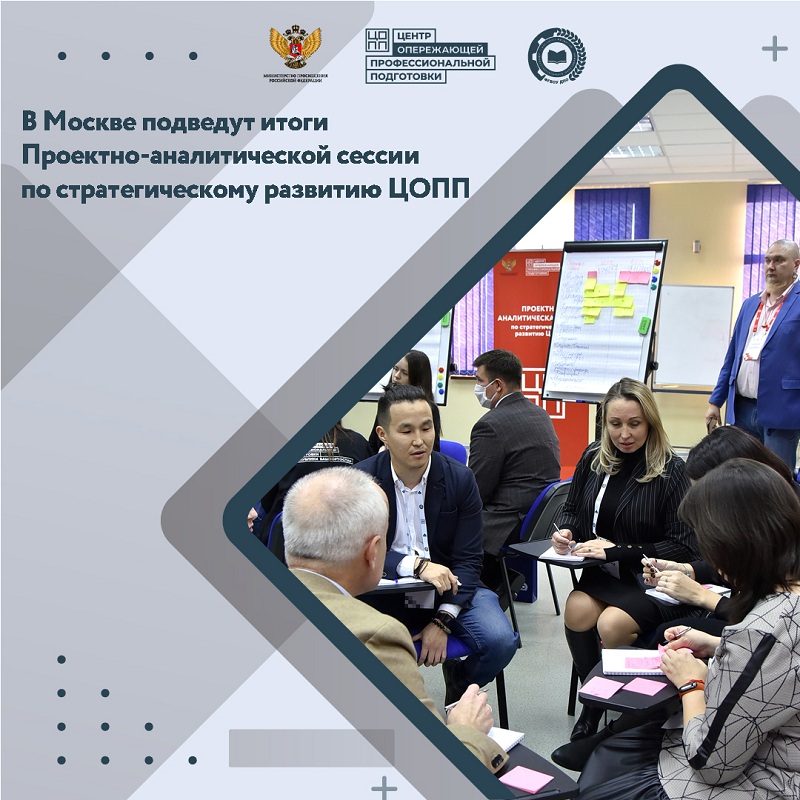 В Москве подведут итоги Проектно-аналитической сессии по стратегическому развитию ЦОПП