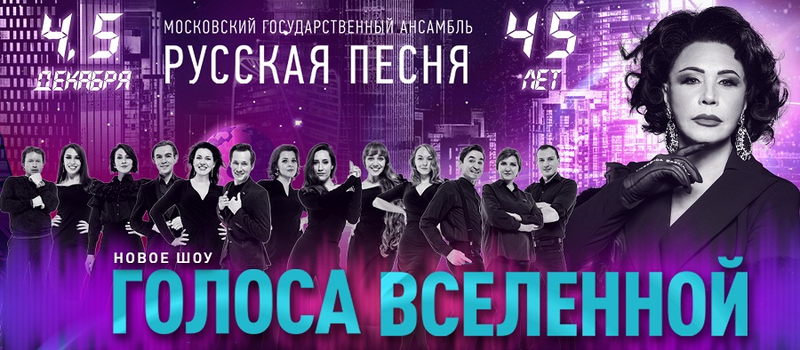 Культурный код «Русской песни»: 45 лет самобытности и шедевров