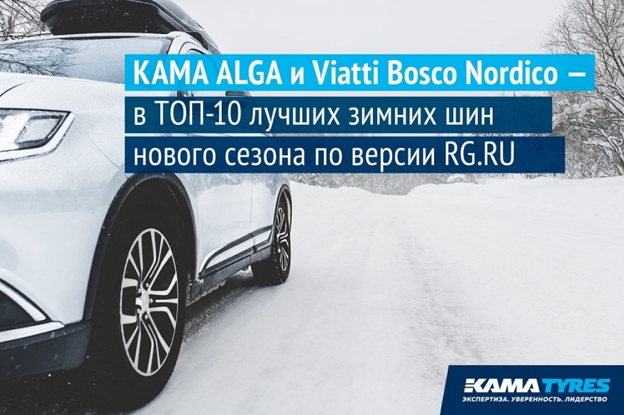 Шипованные шины KAMA TYRES в рейтинге лучших зимних шин «Российской газеты»