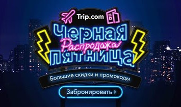 Российские пользователи Trip.com могут сэкономить на распродаже «Черная пятница»
