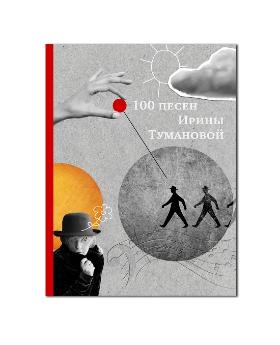 Книга «100 песен Ирины Тумановой» доступна в сетях российских книжных магазинов