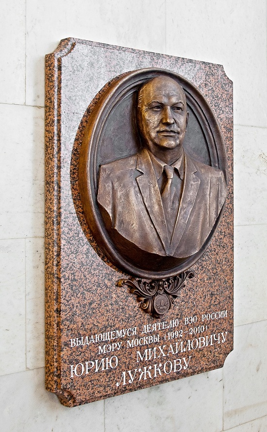 Открытием в здании ВЭО России мемориальной доски отмечены заслуги Юрия Лужкова перед Москвой и страной