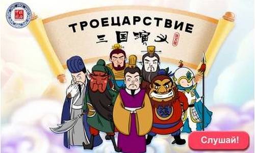 Россиян знакомят с литературой Китая в рамках мультимедийного проекта «Троецарствие»