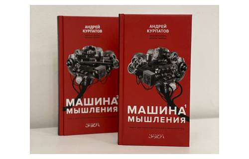 2-томник «Машина мышления» – захватывающее путешествие в глубины человеческого сознания вместе с доктором Курпатовым