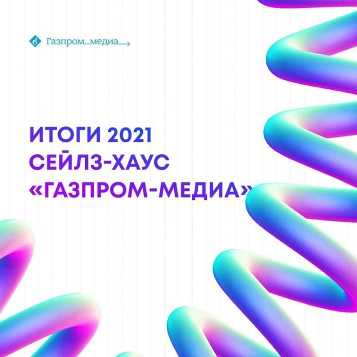 «Газпром-Медиа»: подведены итоги работы сейлз-хауса за 2021 год