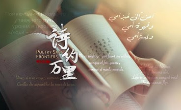 На шести языках мира CGTN выпустила цикл фильмов Poetry Sans Frontiers