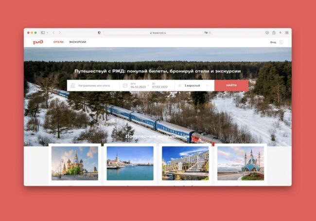 Российские железные дороги запустили на сайте для пассажиров отечественный сервис для бронирования отелей и экскурсий