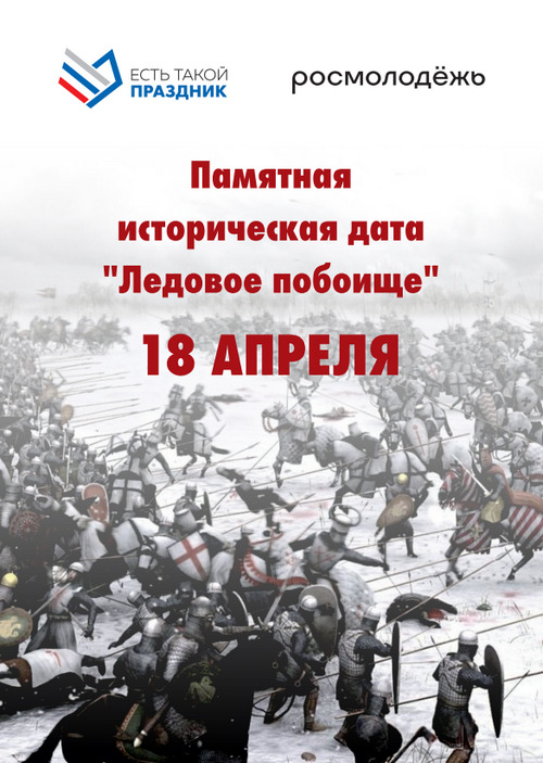 В России отметят годовщину разгрома немецких рыцарей на Чудском озере в 1242 году