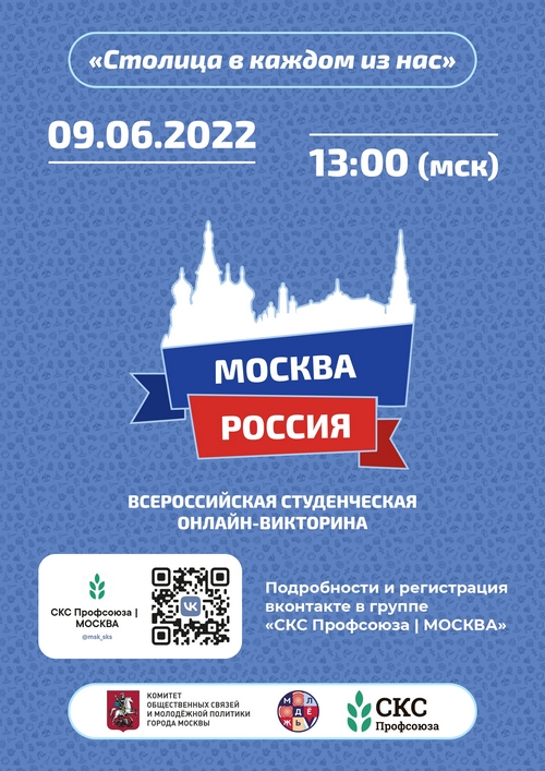 Студентов приглашают принять участие в онлайн-викторине «Москва – Россия»