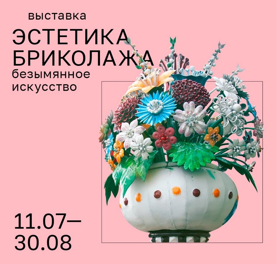 Выставочный проект «Эстетика бриколажа. Безымянное искусство» стартует во Всероссийском музее декоративного искусства