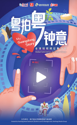 10 000 ЮАНЕЙ! Приглашения к участию в конкурсе видеороликов о Гуандуне My Guangdong Story