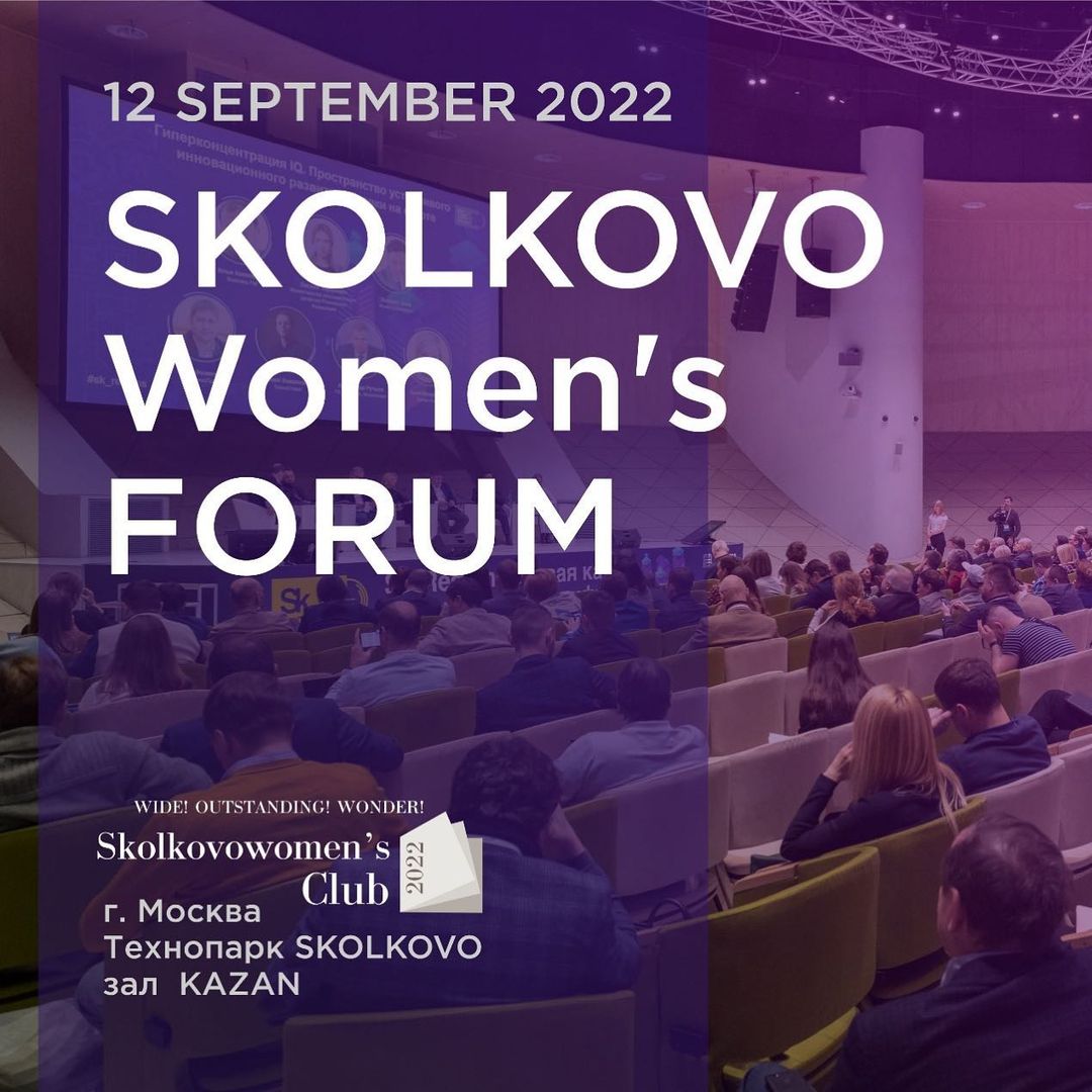 В Москве впервые состоится Международный Женский форум в Сколково