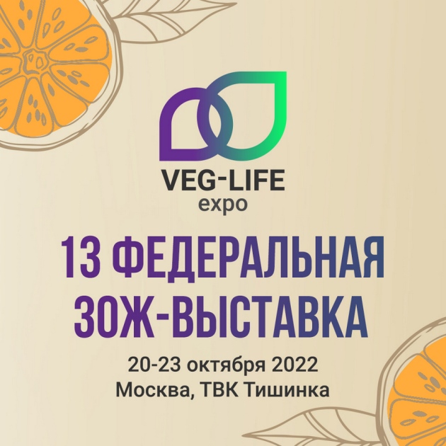 Передовые тренды и инновационные товары ЗОЖ-индустрии: в Москве состоится 13-я федеральная ЗОЖ-выставка Veg-Life Expo