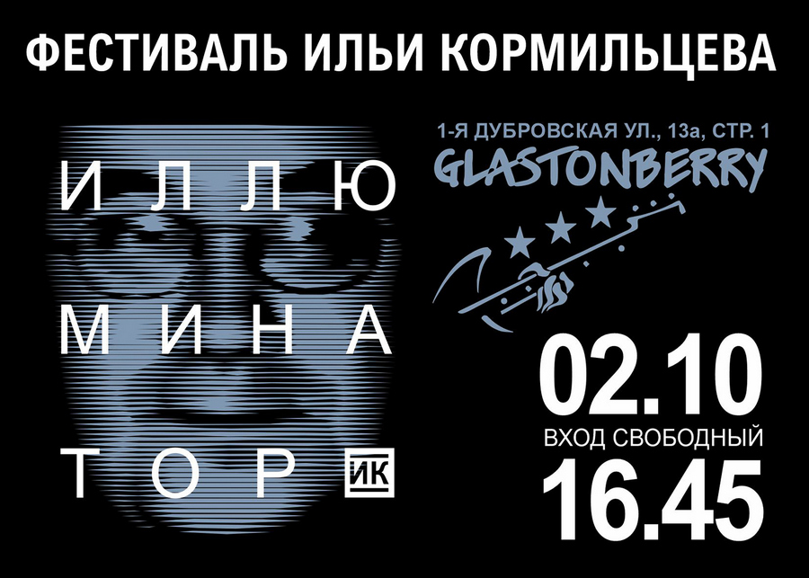 Фестиваль Ильи Кормильцева «Иллюминатор» состоится в большом зале клуба «Glastonberry»