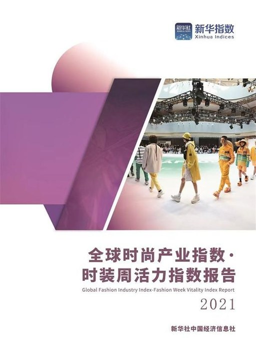 Xinua Silk Road: в Шанхае был опубликован «Индекс международной индустрии моды»