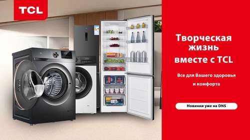 TCL презентовала масштабное обновление линейки холодильников и стирально-сушильных машин