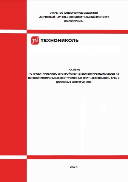 Компания ТЕХНОНИКОЛЬ представила обновленное пособие по применению XPS в дорожных конструкциях