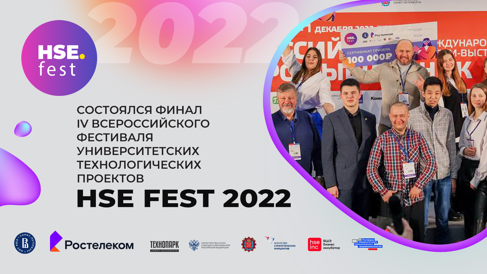  HSE FEST 2022