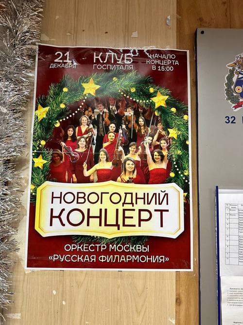 Специальную программу для солдат в госпиталях подготовил оркестр «Русская филармония»