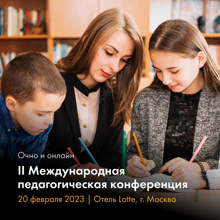 II Международная педагогическая конференция состоится в Москве