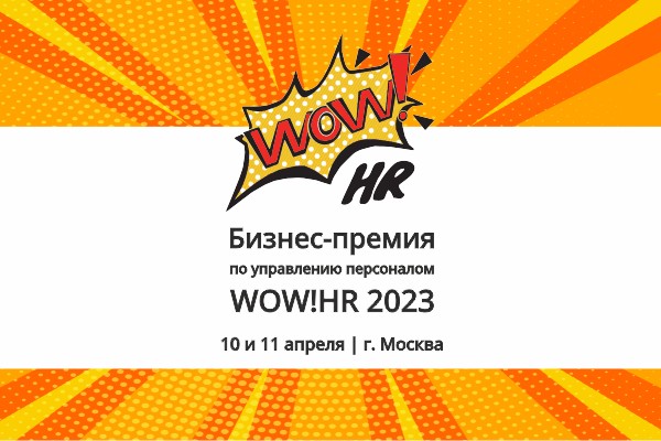 VIII международная премия по управлению персоналом WOW!HR 2023 приглашает принять участие