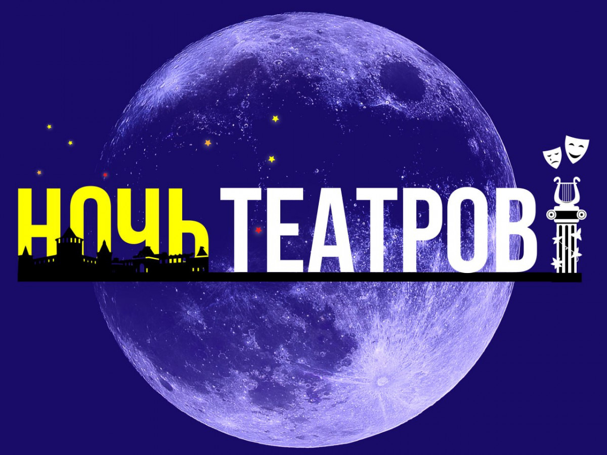 В Москве 27 марта пройдет акция «Ночь театров»