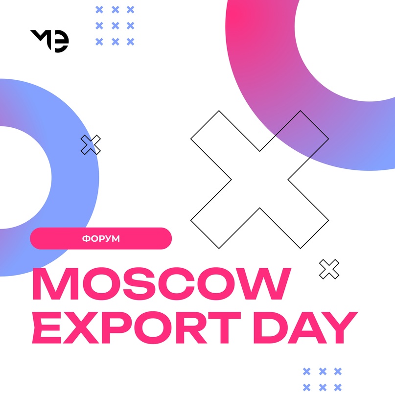 Форум для экспортно-ориентированного бизнеса Moscow Export Day пройдет в Москве