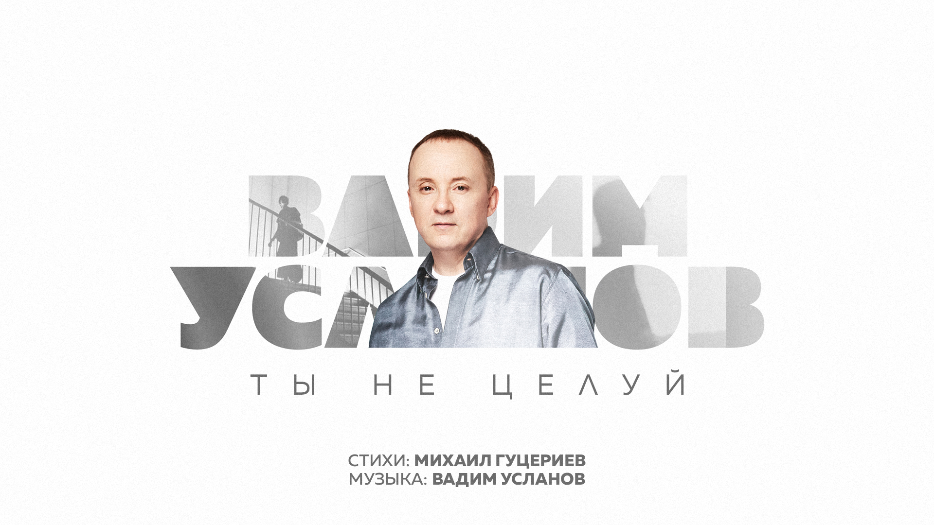 Вадим Усланов рассказал о совместной работе с Михаилом Гуцериевым над песней «Ты не целуй»