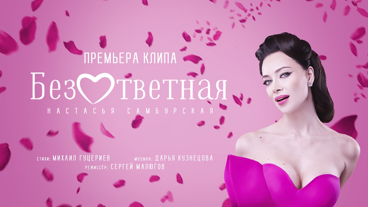 Настасья Самбурская представила клип на песню «Безответная» 