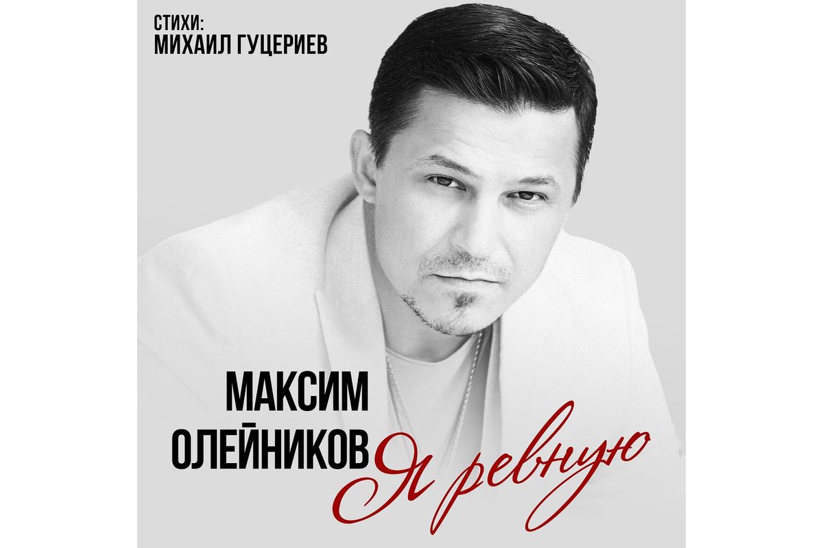 Максим Олейников рассказал о своем сотрудничестве с поэтом Михаилом Гуцериевым