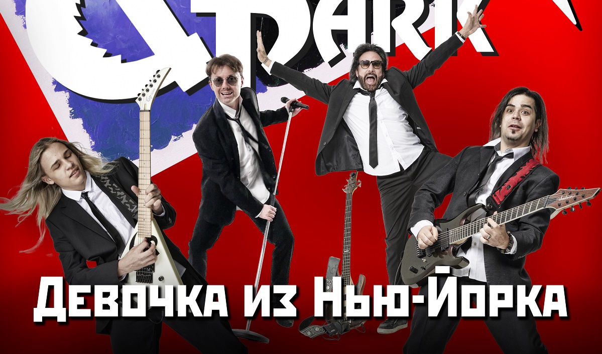 Группа «Парк Горького» выпустила первый русскоязычный сингл — легендарная «Девочка из Нью-Йорка» в новой аранжировке