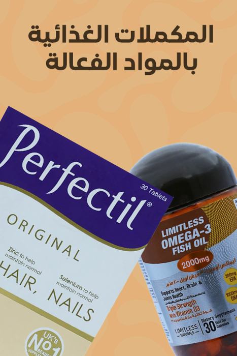 المكملات الغذائية بالمواد الفعالة