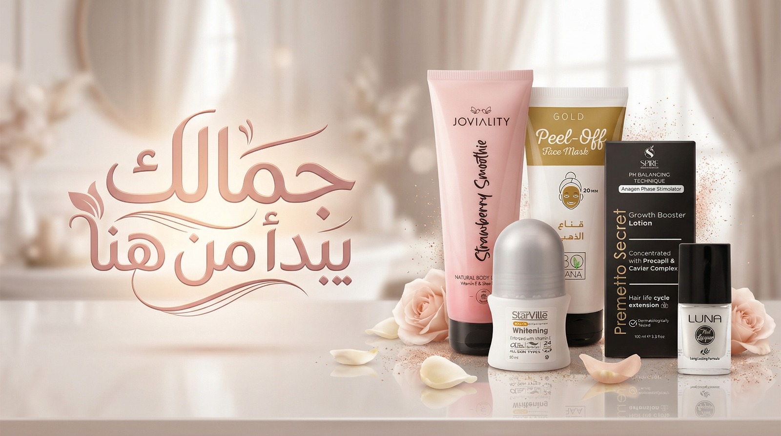 جمالك يبدأ من هنا