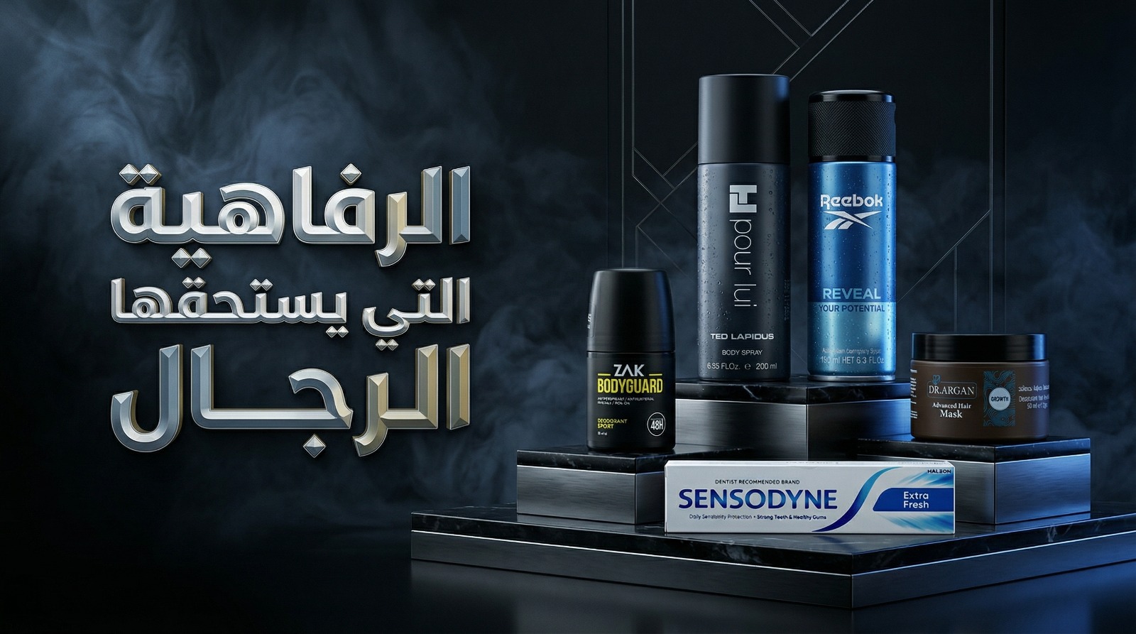الرفاهية التي يستحقها الرجال