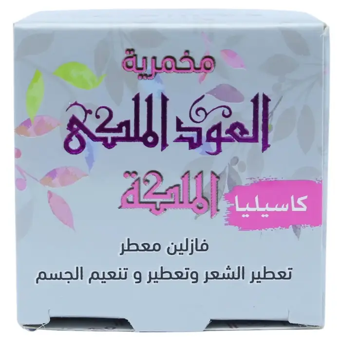 العود الملكي مخمرية 
 للشعر والجسم (ابيض -كاسيليا) (50 جم)