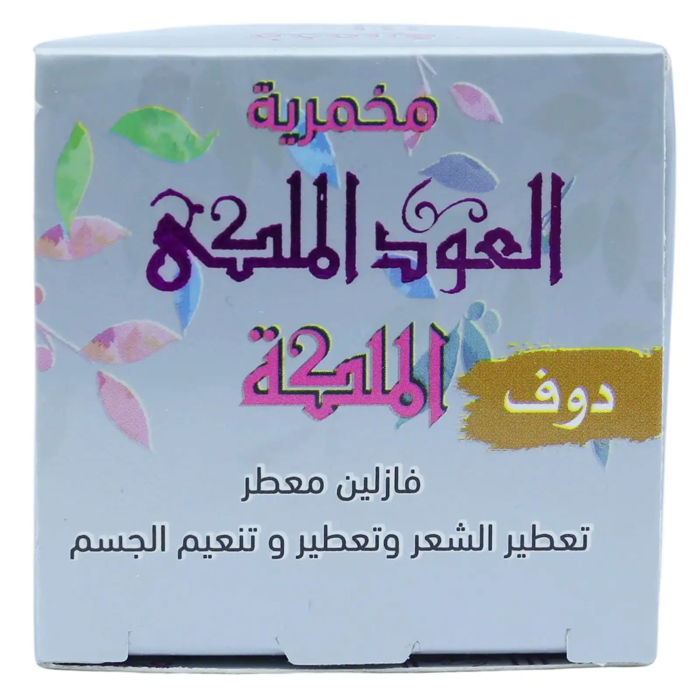 El Oud El Malky - Makhmaria Cream, El Maleka Makhmaria  White - Dov) 50 gm