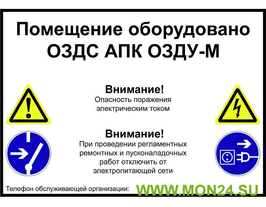 Предупреждающая наклейка для помещения, защищенного системой ОЗДС: Наклейка