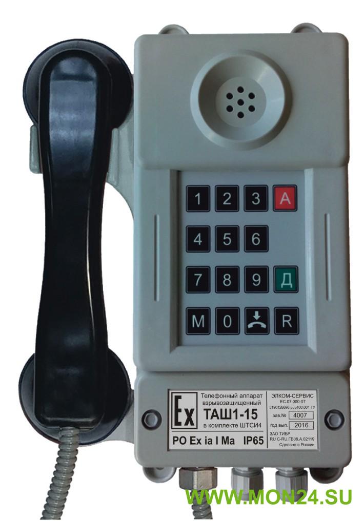 ТАШ1-15: Взрывозащищенный промышленный телефон