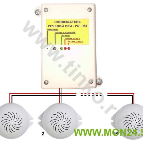 ПКИ-РО_М2 "Говорун" (1 модуль + 16 колонок): Оповещатель охранно-пожарный речевой с записанным речевым сообщением