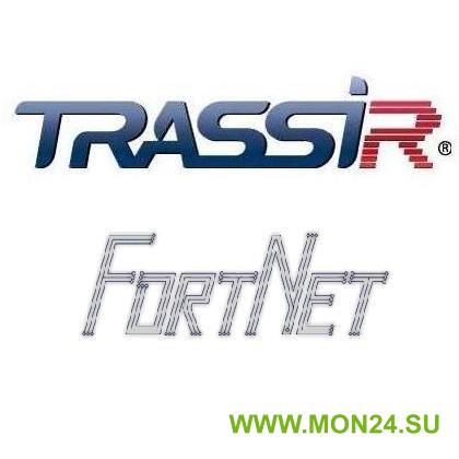 TRASSIR FortNet Интеграция с СКУД Fortnet (Без НДС): Программное обеспечение для IP систем видеонаблюдения