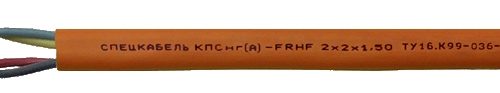 КПСнг(А)-FRHF 2х2х2,5 (Спецкабель): Кабель для систем ОПС и СОУЭ огнестойкий, не поддерживающий горение, неэкранированный