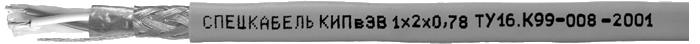 КИПвЭВ 1х2х0,78 (Спецкабель): Кабель для промышленного интерфейса
