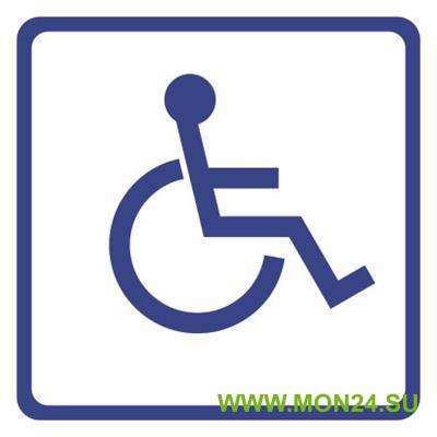 Инвалид (200х200 мм): Табличка с пиктограммой