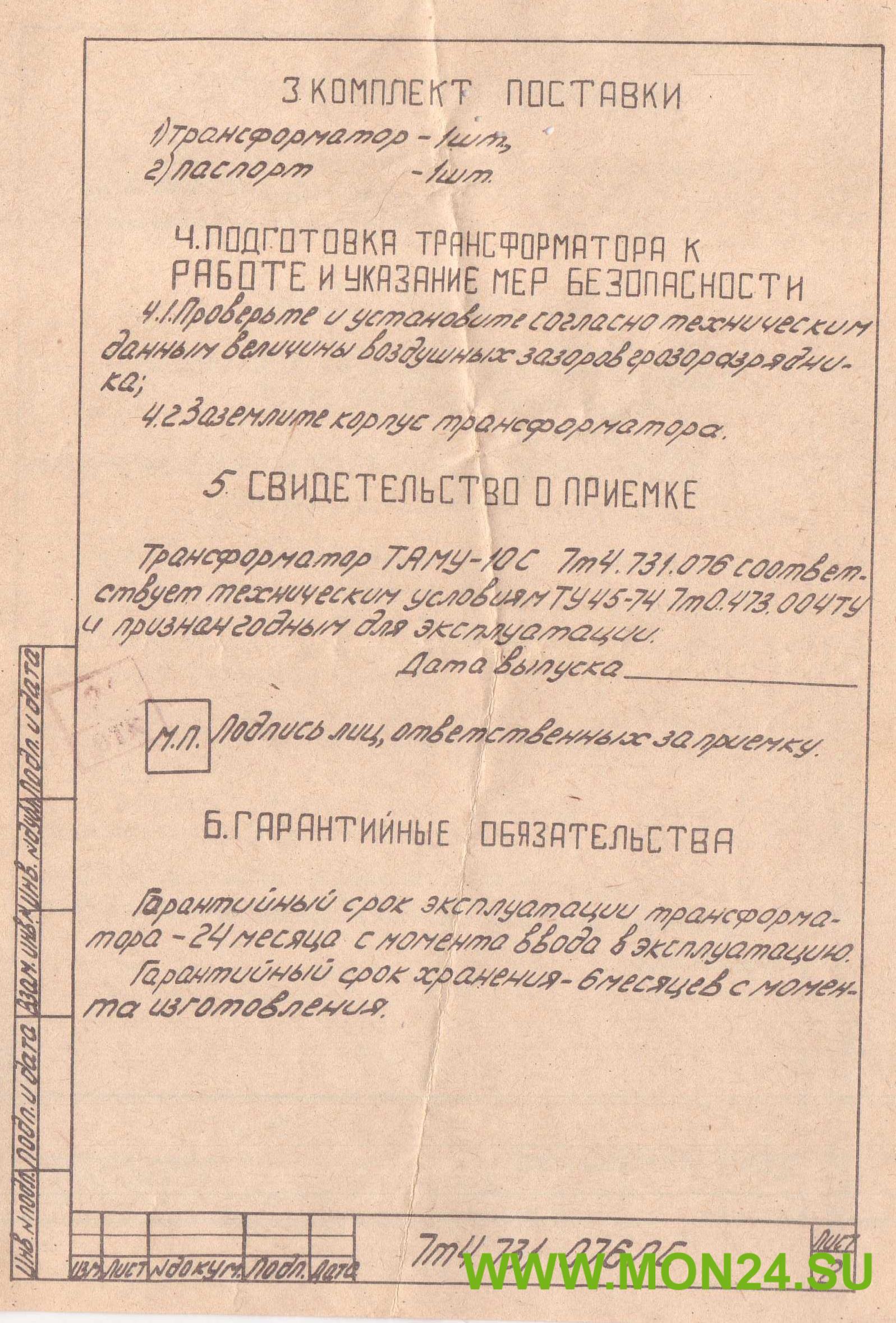 Паспорт трансформатор ТАМУ-10