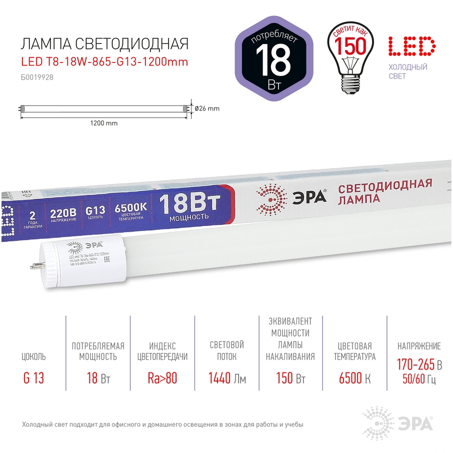 Лампа LED T8-18w-865-G13 1200mm smd ЭРА