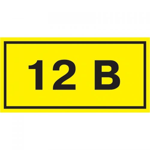 Самоклеящаяся этикетка: 40х20мм, символ "12В"