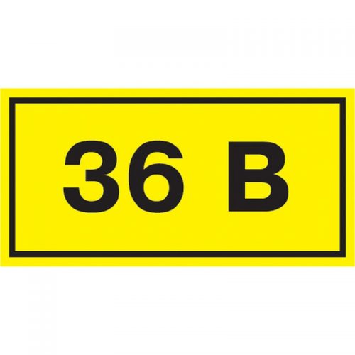 Самоклеящаяся этикетка: 40х20мм, символ "36В"
